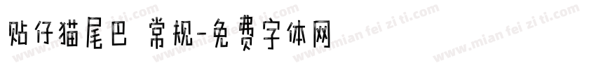 贴仔猫尾巴 常规字体转换
